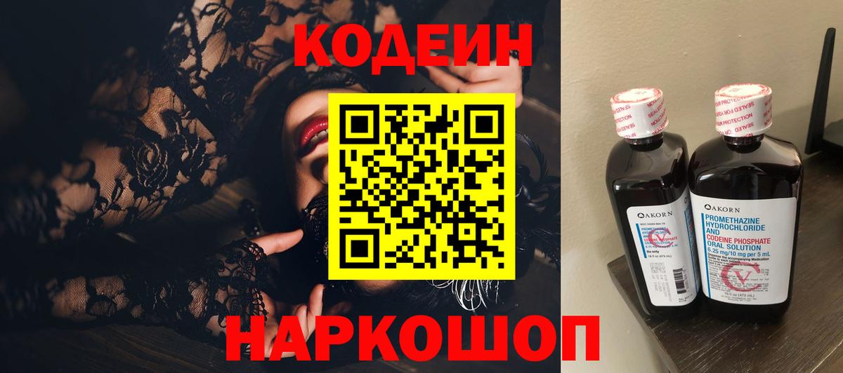 Ачинск  Codein Purple Drank  Кодеин Purple Drank  Вход с VPN 